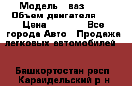  › Модель ­ ваз 2110 › Объем двигателя ­ 2 › Цена ­ 95 000 - Все города Авто » Продажа легковых автомобилей   . Башкортостан респ.,Караидельский р-н